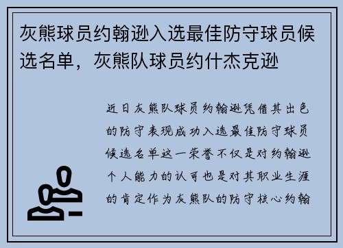 灰熊球员约翰逊入选最佳防守球员候选名单，灰熊队球员约什杰克逊