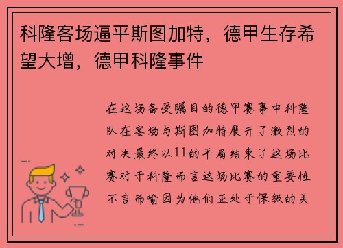 科隆客场逼平斯图加特，德甲生存希望大增，德甲科隆事件