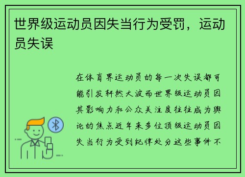 世界级运动员因失当行为受罚，运动员失误