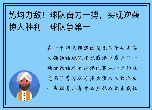 势均力敌！球队奋力一搏，实现逆袭惊人胜利，球队争第一