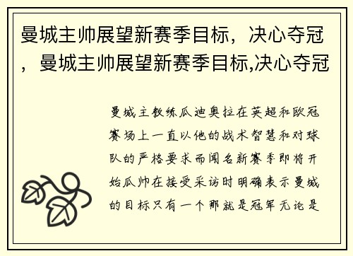 曼城主帅展望新赛季目标，决心夺冠，曼城主帅展望新赛季目标,决心夺冠的是谁