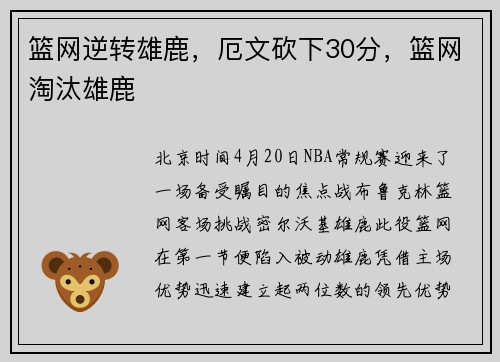 篮网逆转雄鹿，厄文砍下30分，篮网淘汰雄鹿