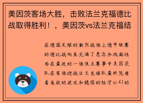 美因茨客场大胜，击败法兰克福德比战取得胜利！，美因茨vs法兰克福结果