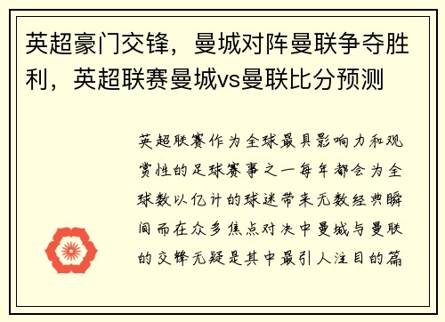 英超豪门交锋，曼城对阵曼联争夺胜利，英超联赛曼城vs曼联比分预测