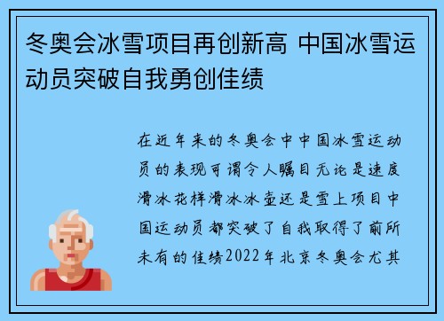 冬奥会冰雪项目再创新高 中国冰雪运动员突破自我勇创佳绩