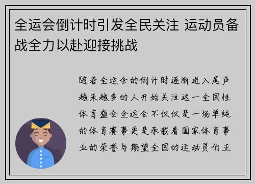 全运会倒计时引发全民关注 运动员备战全力以赴迎接挑战