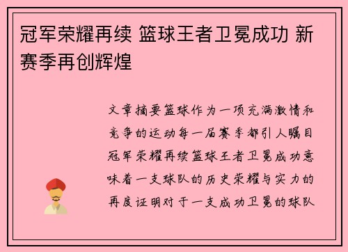 冠军荣耀再续 篮球王者卫冕成功 新赛季再创辉煌