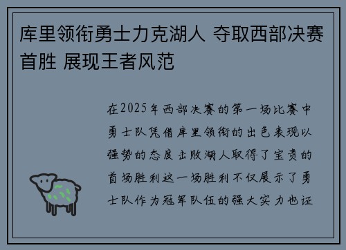库里领衔勇士力克湖人 夺取西部决赛首胜 展现王者风范