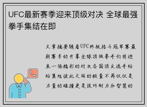 UFC最新赛季迎来顶级对决 全球最强拳手集结在即