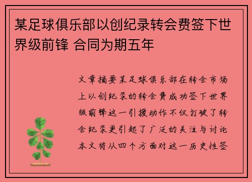 某足球俱乐部以创纪录转会费签下世界级前锋 合同为期五年
