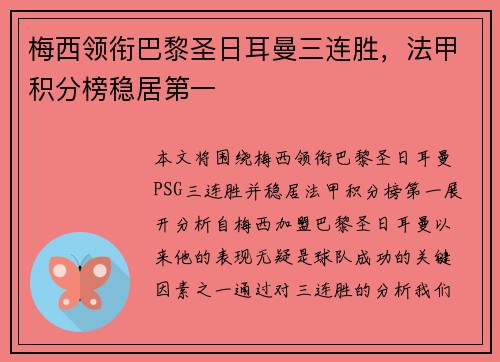 梅西领衔巴黎圣日耳曼三连胜，法甲积分榜稳居第一