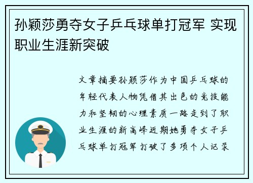 孙颖莎勇夺女子乒乓球单打冠军 实现职业生涯新突破