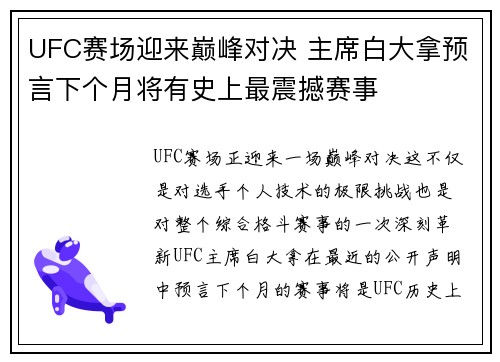 UFC赛场迎来巅峰对决 主席白大拿预言下个月将有史上最震撼赛事