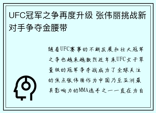 UFC冠军之争再度升级 张伟丽挑战新对手争夺金腰带