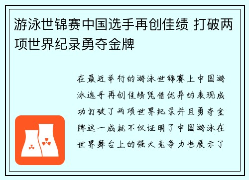 游泳世锦赛中国选手再创佳绩 打破两项世界纪录勇夺金牌