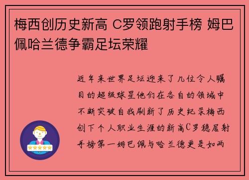梅西创历史新高 C罗领跑射手榜 姆巴佩哈兰德争霸足坛荣耀