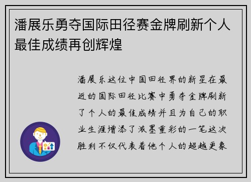潘展乐勇夺国际田径赛金牌刷新个人最佳成绩再创辉煌