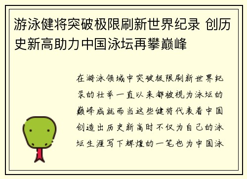 游泳健将突破极限刷新世界纪录 创历史新高助力中国泳坛再攀巅峰