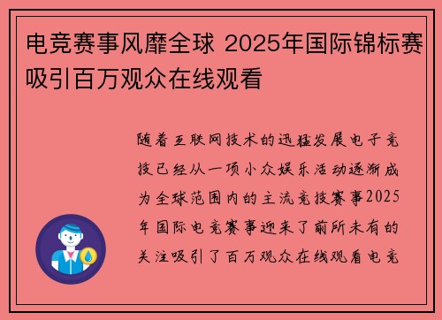 电竞赛事风靡全球 2025年国际锦标赛吸引百万观众在线观看