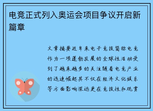 电竞正式列入奥运会项目争议开启新篇章