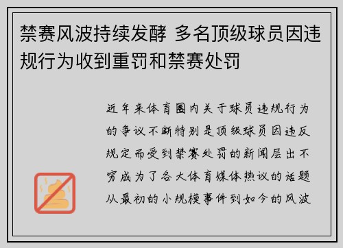 禁赛风波持续发酵 多名顶级球员因违规行为收到重罚和禁赛处罚