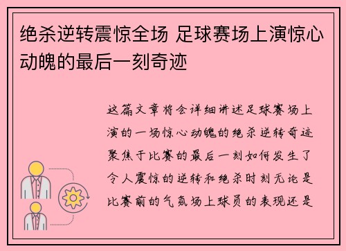 绝杀逆转震惊全场 足球赛场上演惊心动魄的最后一刻奇迹