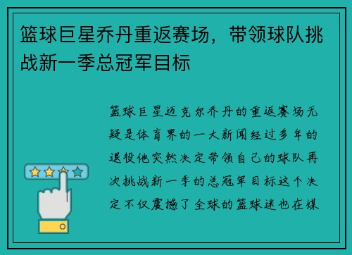 篮球巨星乔丹重返赛场，带领球队挑战新一季总冠军目标