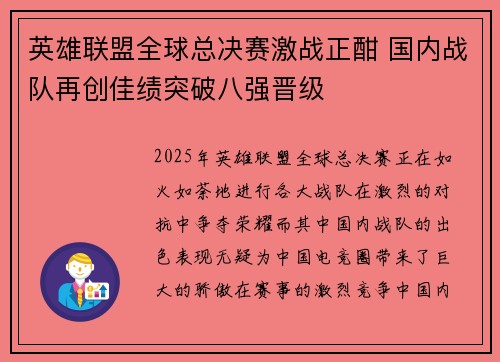 英雄联盟全球总决赛激战正酣 国内战队再创佳绩突破八强晋级