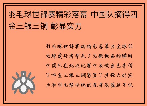 羽毛球世锦赛精彩落幕 中国队摘得四金三银三铜 彰显实力
