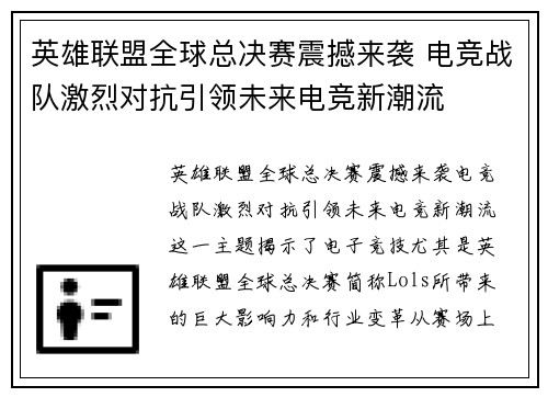 英雄联盟全球总决赛震撼来袭 电竞战队激烈对抗引领未来电竞新潮流