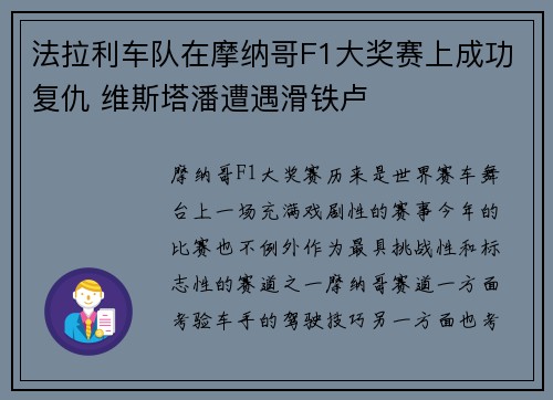 法拉利车队在摩纳哥F1大奖赛上成功复仇 维斯塔潘遭遇滑铁卢