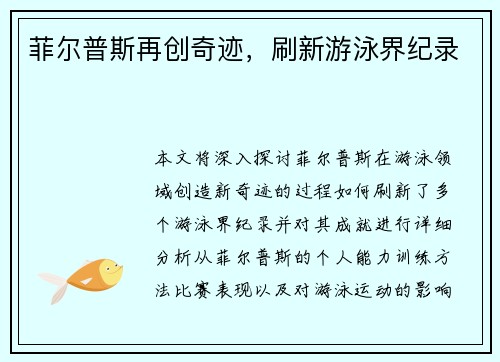 菲尔普斯再创奇迹，刷新游泳界纪录