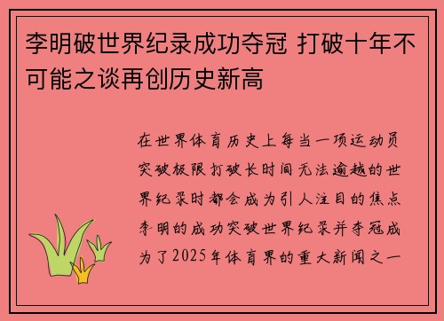 李明破世界纪录成功夺冠 打破十年不可能之谈再创历史新高