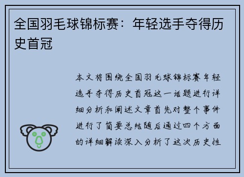 全国羽毛球锦标赛：年轻选手夺得历史首冠