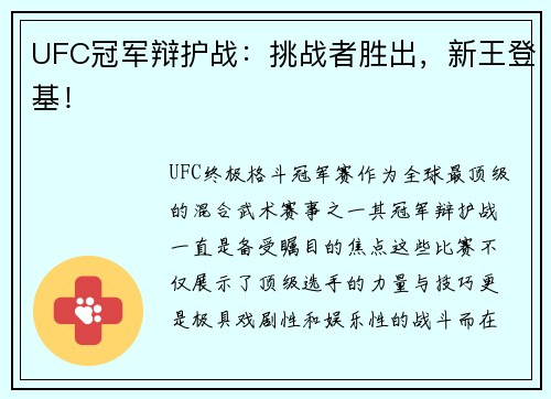 UFC冠军辩护战：挑战者胜出，新王登基！