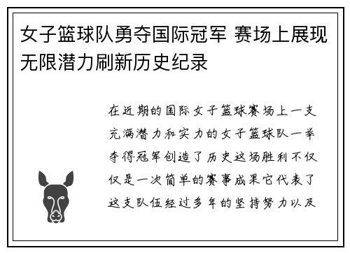 女子篮球队勇夺国际冠军 赛场上展现无限潜力刷新历史纪录