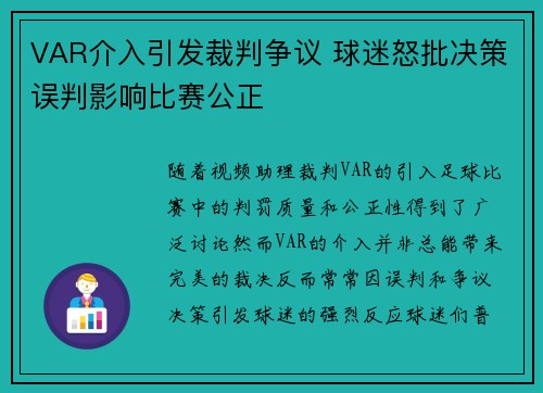 VAR介入引发裁判争议 球迷怒批决策误判影响比赛公正