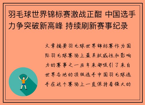 羽毛球世界锦标赛激战正酣 中国选手力争突破新高峰 持续刷新赛事纪录