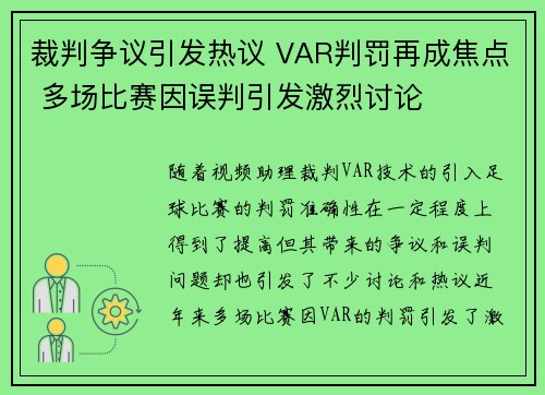 裁判争议引发热议 VAR判罚再成焦点 多场比赛因误判引发激烈讨论