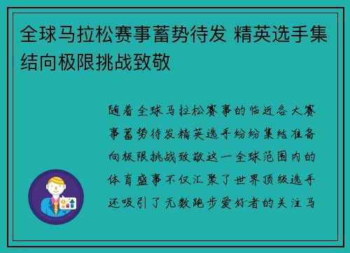 全球马拉松赛事蓄势待发 精英选手集结向极限挑战致敬