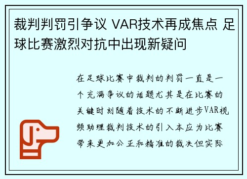 裁判判罚引争议 VAR技术再成焦点 足球比赛激烈对抗中出现新疑问