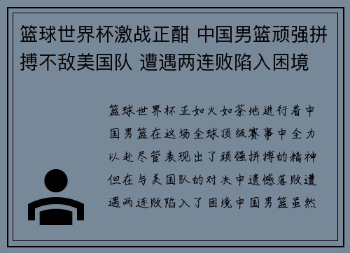 篮球世界杯激战正酣 中国男篮顽强拼搏不敌美国队 遭遇两连败陷入困境