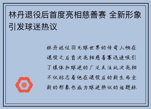 林丹退役后首度亮相慈善赛 全新形象引发球迷热议