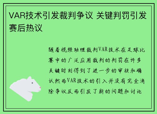 VAR技术引发裁判争议 关键判罚引发赛后热议