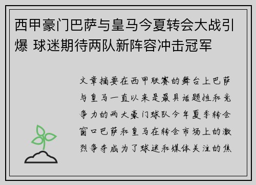 西甲豪门巴萨与皇马今夏转会大战引爆 球迷期待两队新阵容冲击冠军
