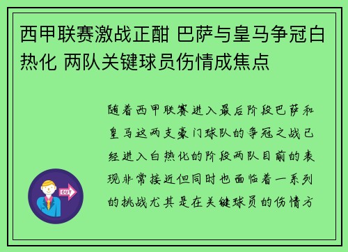 西甲联赛激战正酣 巴萨与皇马争冠白热化 两队关键球员伤情成焦点