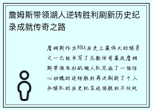 詹姆斯带领湖人逆转胜利刷新历史纪录成就传奇之路
