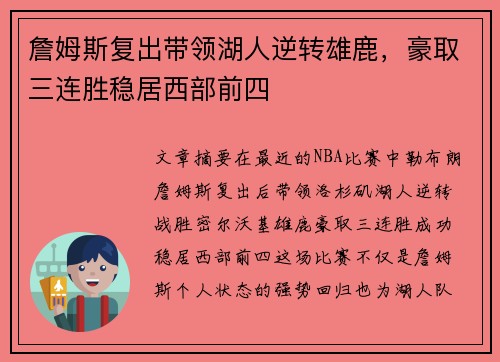 詹姆斯复出带领湖人逆转雄鹿，豪取三连胜稳居西部前四