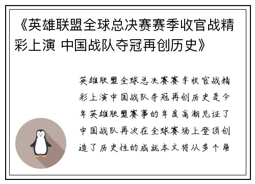 《英雄联盟全球总决赛赛季收官战精彩上演 中国战队夺冠再创历史》