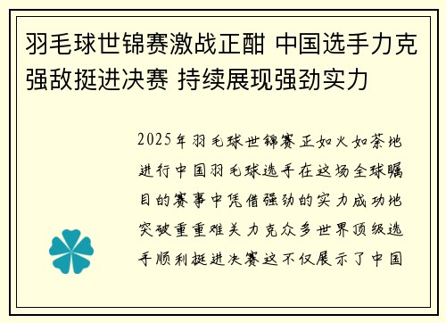 羽毛球世锦赛激战正酣 中国选手力克强敌挺进决赛 持续展现强劲实力